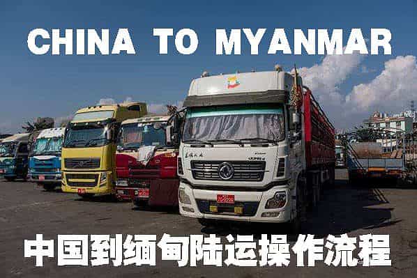 中国到缅甸陆运流程