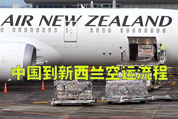 中国到新西兰空运双清到门流程图2023.pdf