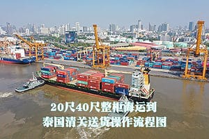 全国各地海运整柜到泰国双清关到门运输流程图2023.pdf