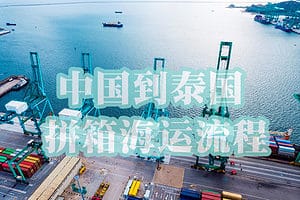 中国到泰国拼箱海运流程图2023