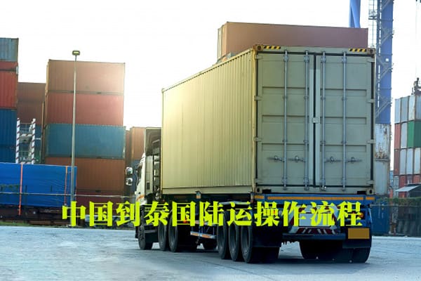 中国到泰国拼箱陆运双清关送货到门流程图2023.pdf