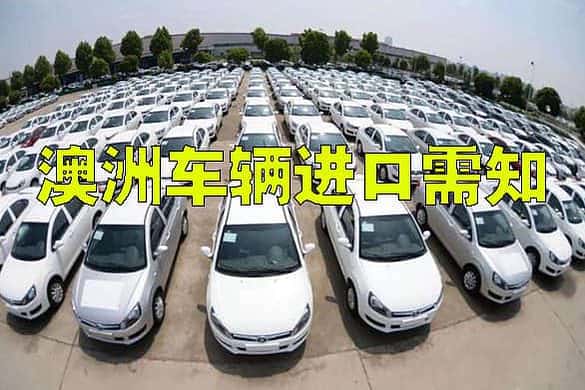 澳大利亚车辆进口需知