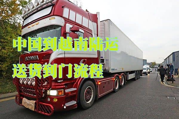 中国到越南陆运清关送货到门2023