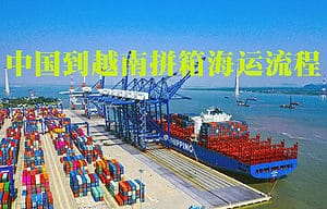 中国到越南海运拼箱双清关送货到门流程图2023.pdf