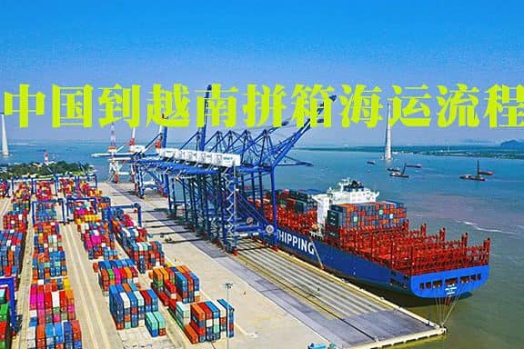 中国到越南海运拼箱双清关送货到门流程图2023.pdf