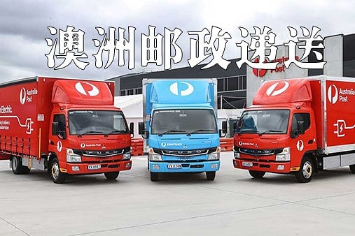 澳洲邮政