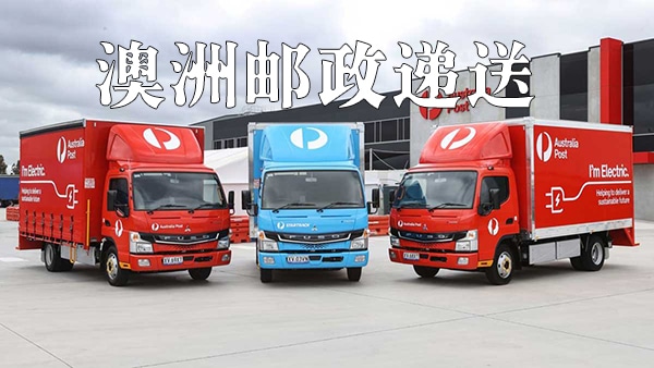 澳洲邮政