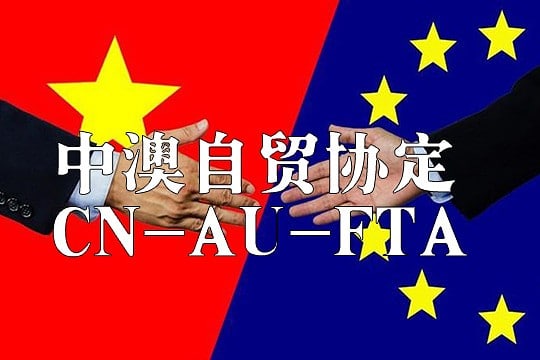 中澳自贸协定