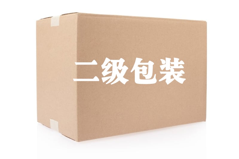 二级包装用于简单存储和运输