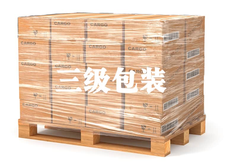 第三级包装适用于运输包装