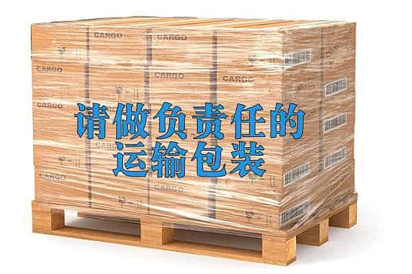 良好的运输包装