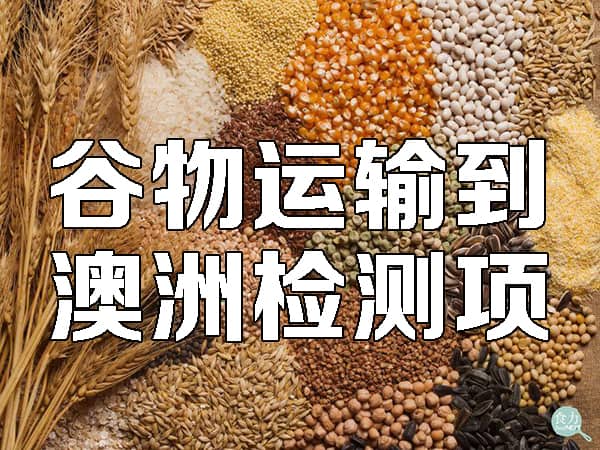 谷物运输到澳洲