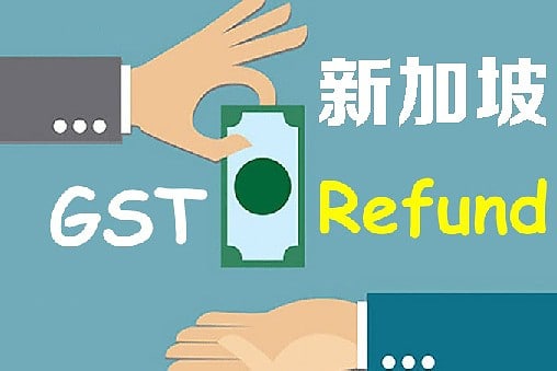 新加坡GST退税