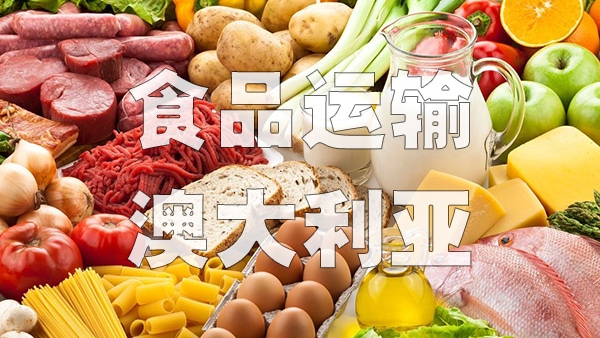 澳洲进口食品