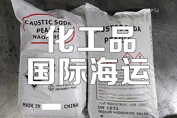 化工品国际海运