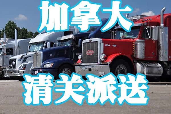 加拿大本地清关派送服务