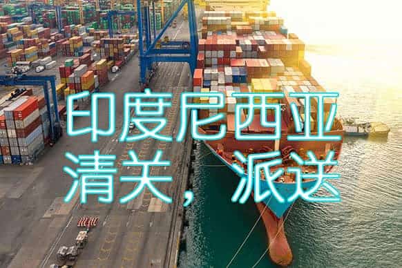 印尼清关派送