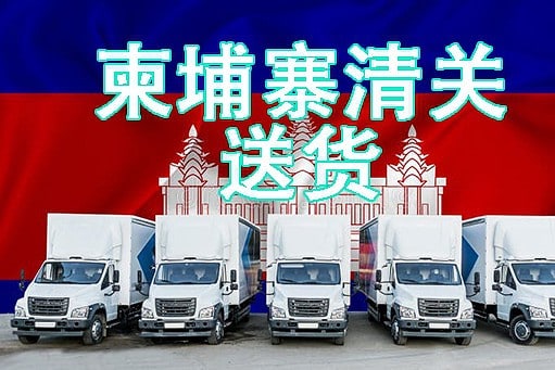 柬埔寨清关送货