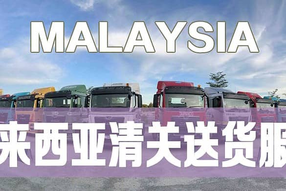 马来西亚清关Malaysia customs service