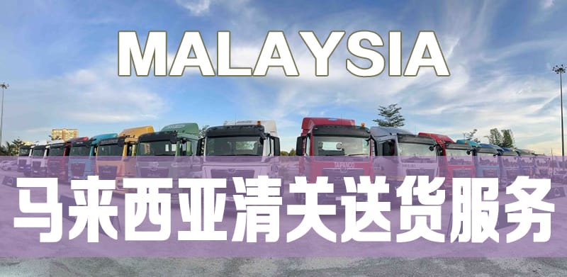 马来西亚清关Malaysia customs service
