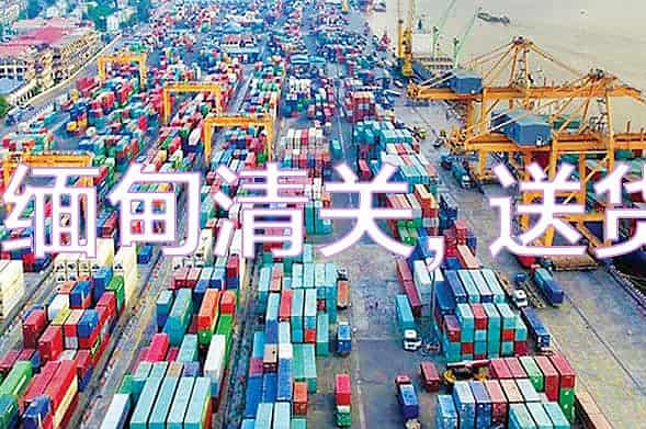 缅甸清关送货