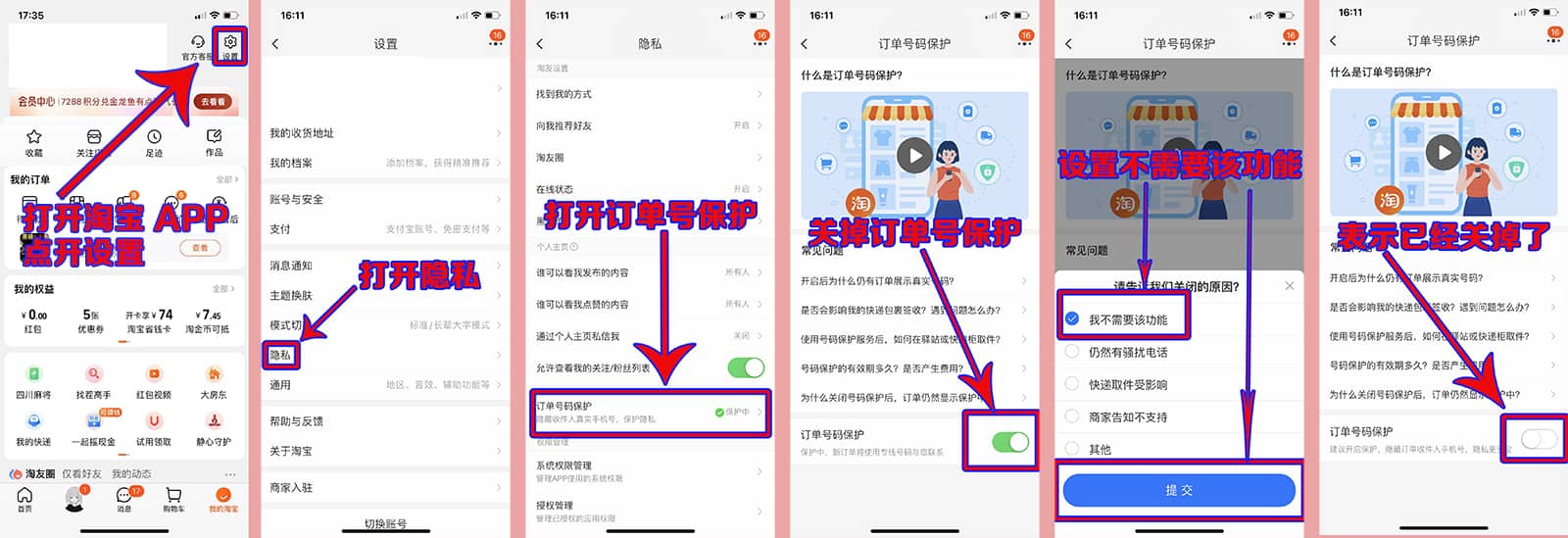 如何关掉淘宝订单隐私保护功能