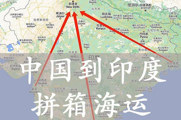 中国到印度双清关到门运输