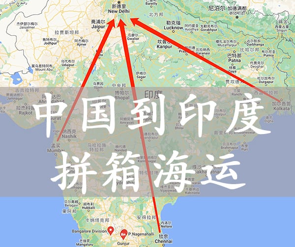 中国到印度双清关到门运输