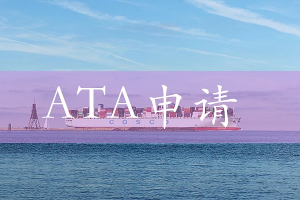 ATA如何申请