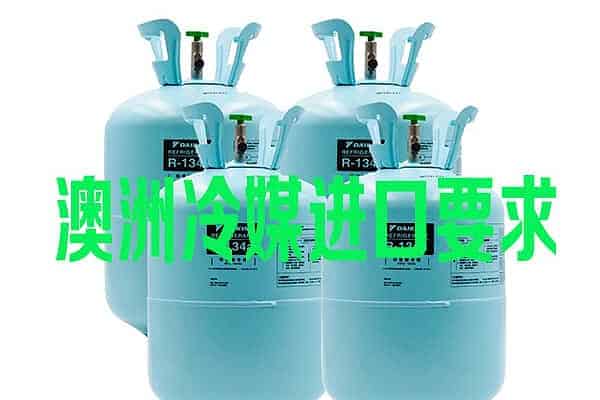 澳大利亚制冷设备中的制冷剂进口要求