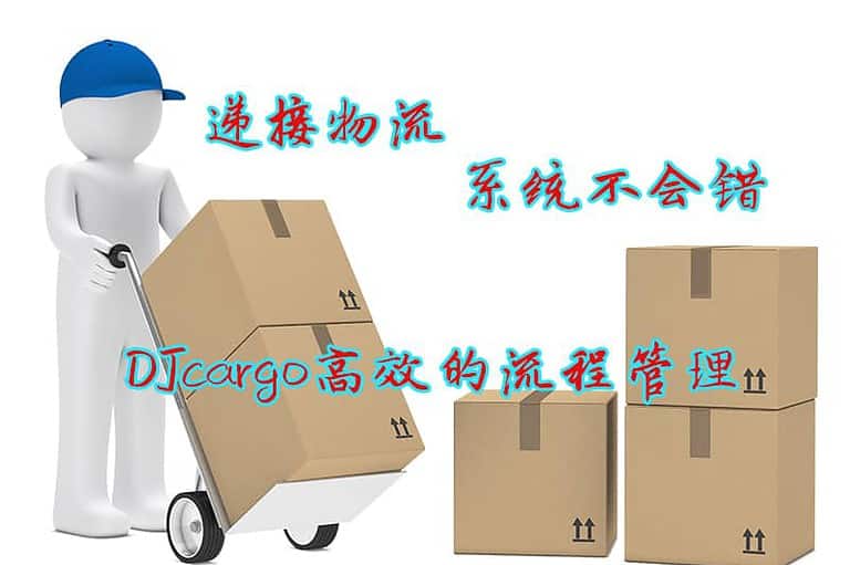 递接物流的流程管理非常高效