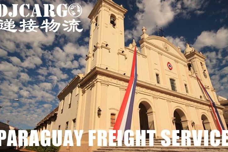 巴拉圭运费查询