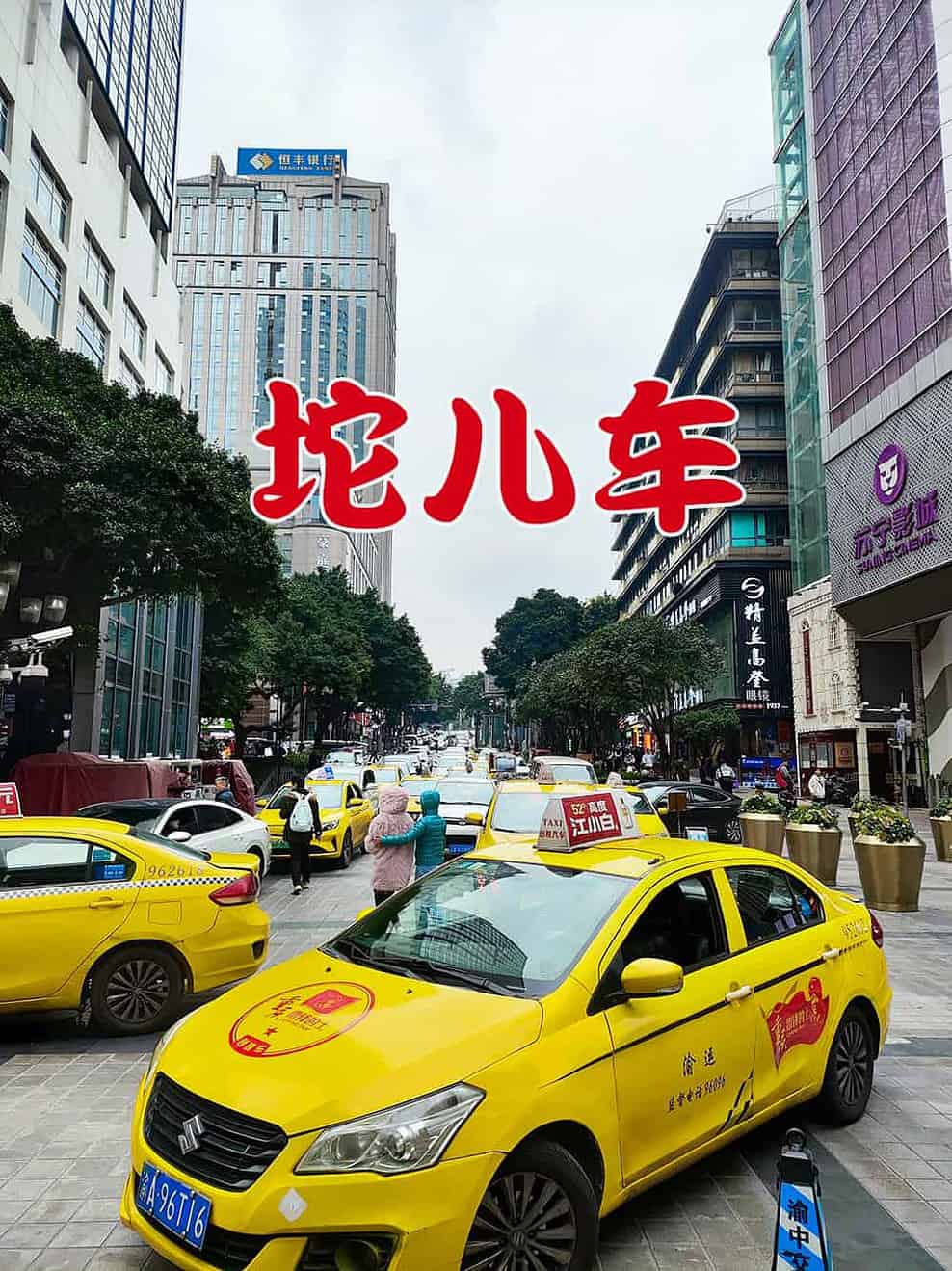 出租车重庆人叫坨儿车