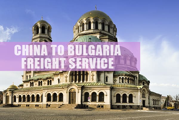 保加利亚运输价格查询