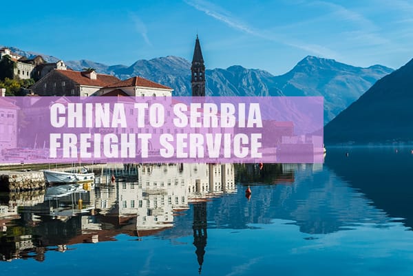 塞尔维亚输价格查询