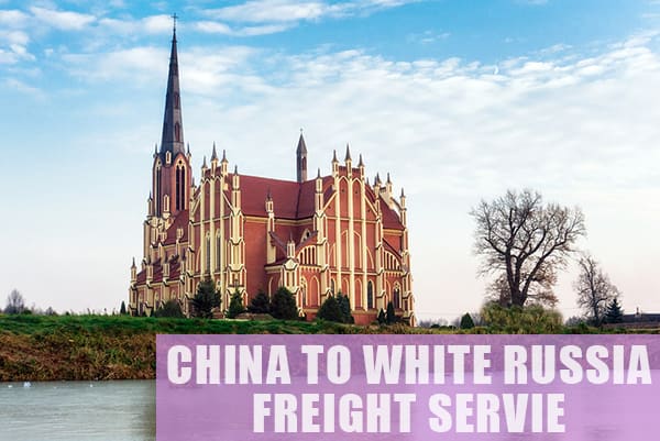 白俄罗斯运输价格查询