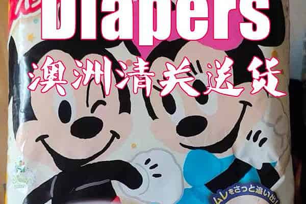 尿片Diapers运到澳洲清关送货服务