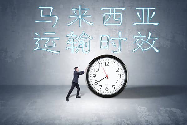 马来西亚运输时效