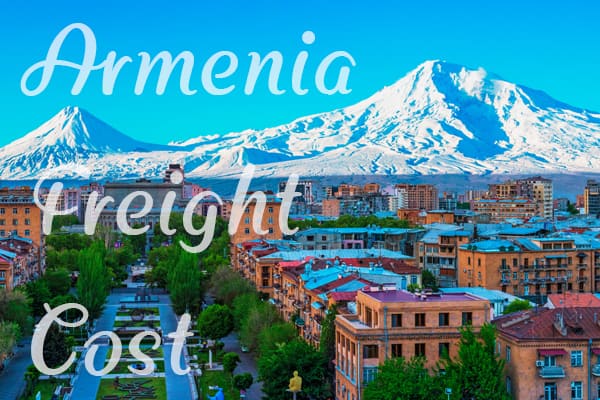 亚美尼亚运费价格查询