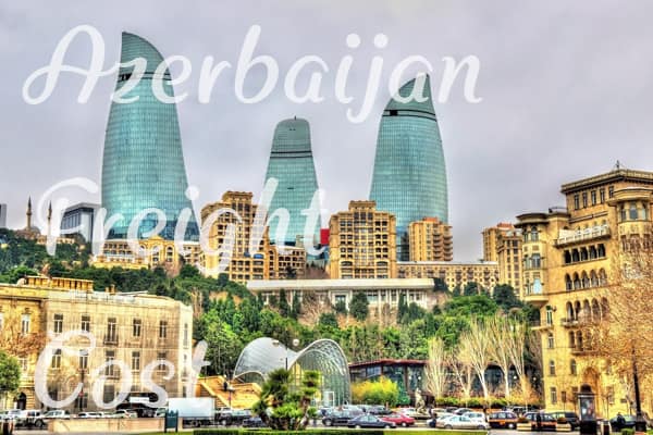 阿塞拜疆运费价格查询