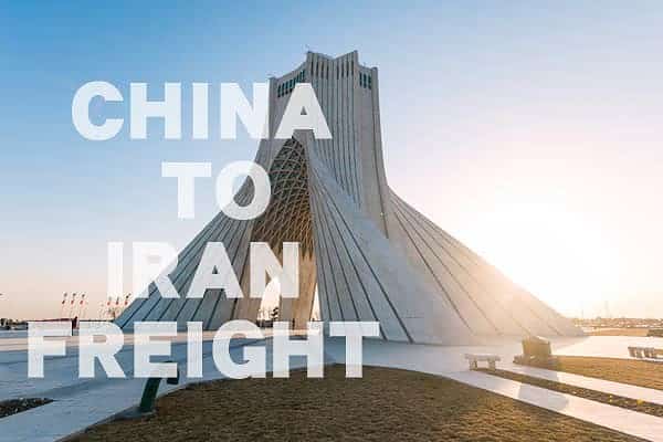 中国到伊朗运费查询