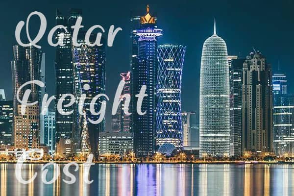 卡塔尔运费价格查询