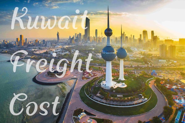 科威特运费价格查询