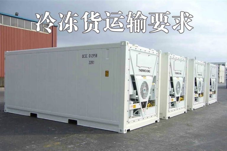 冷链运输要求