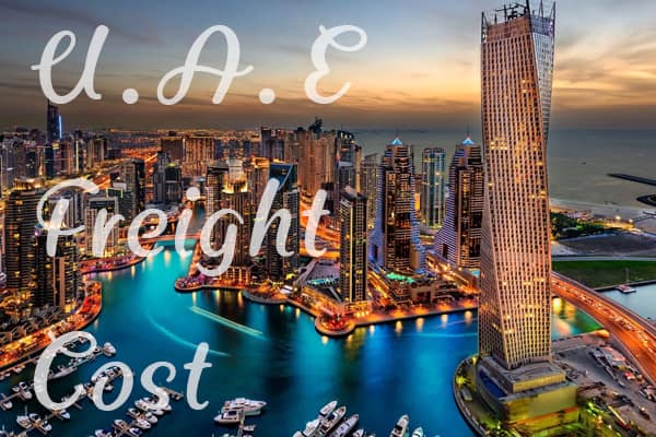 阿联酋运费价格查询