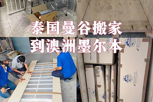 泰国曼谷搬家到澳洲墨尔本