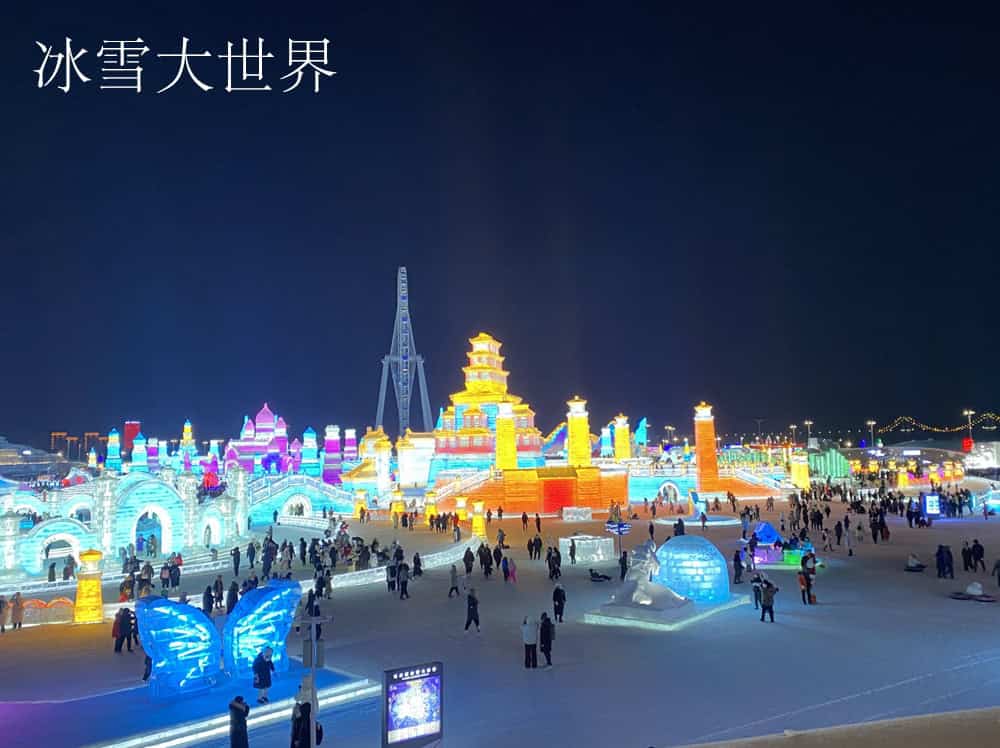 2024冰雪大世界
