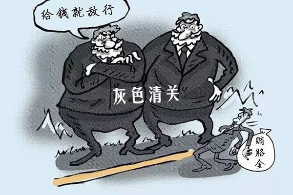 灰清, 灰色清关