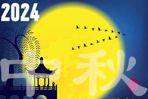 2024中秋节快乐