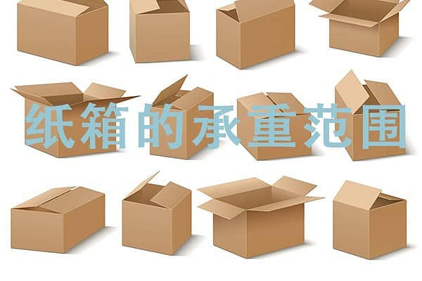 纸箱的承重范围